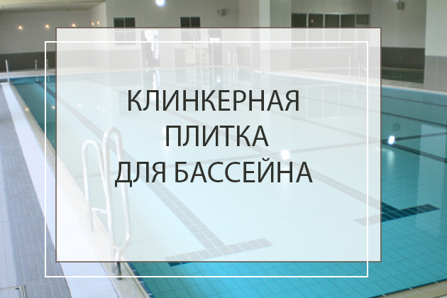 Клинкерная плитка для бассейна