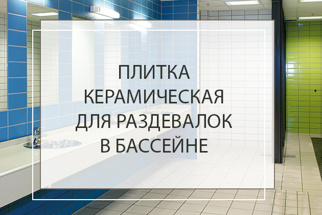 Плитка керамическая для раздевалок в бассейне