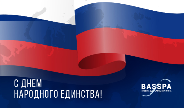 Поздравляем с Днем Народного Единства!