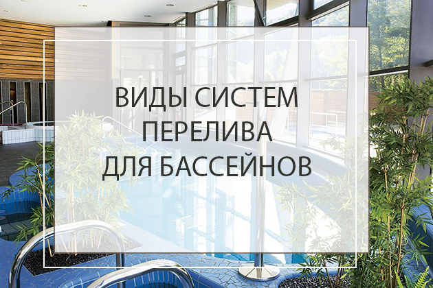 Виды систем перелива для бассейнов