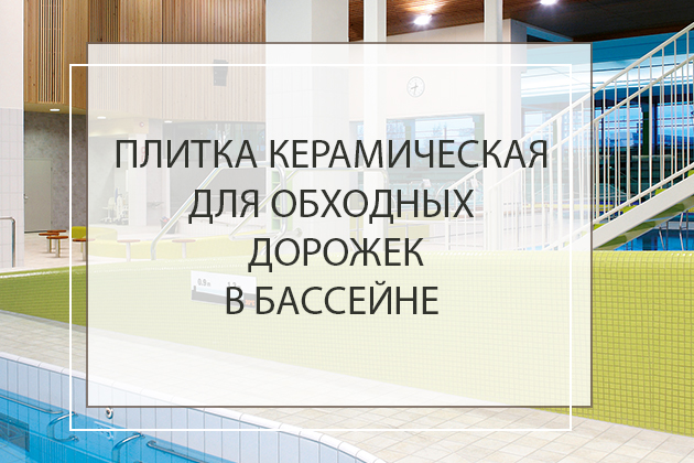 Плитка керамическая для обходных дорожек в бассейне