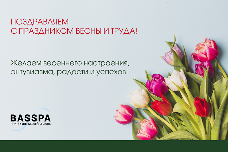 Поздравляем с праздником весны и труда!